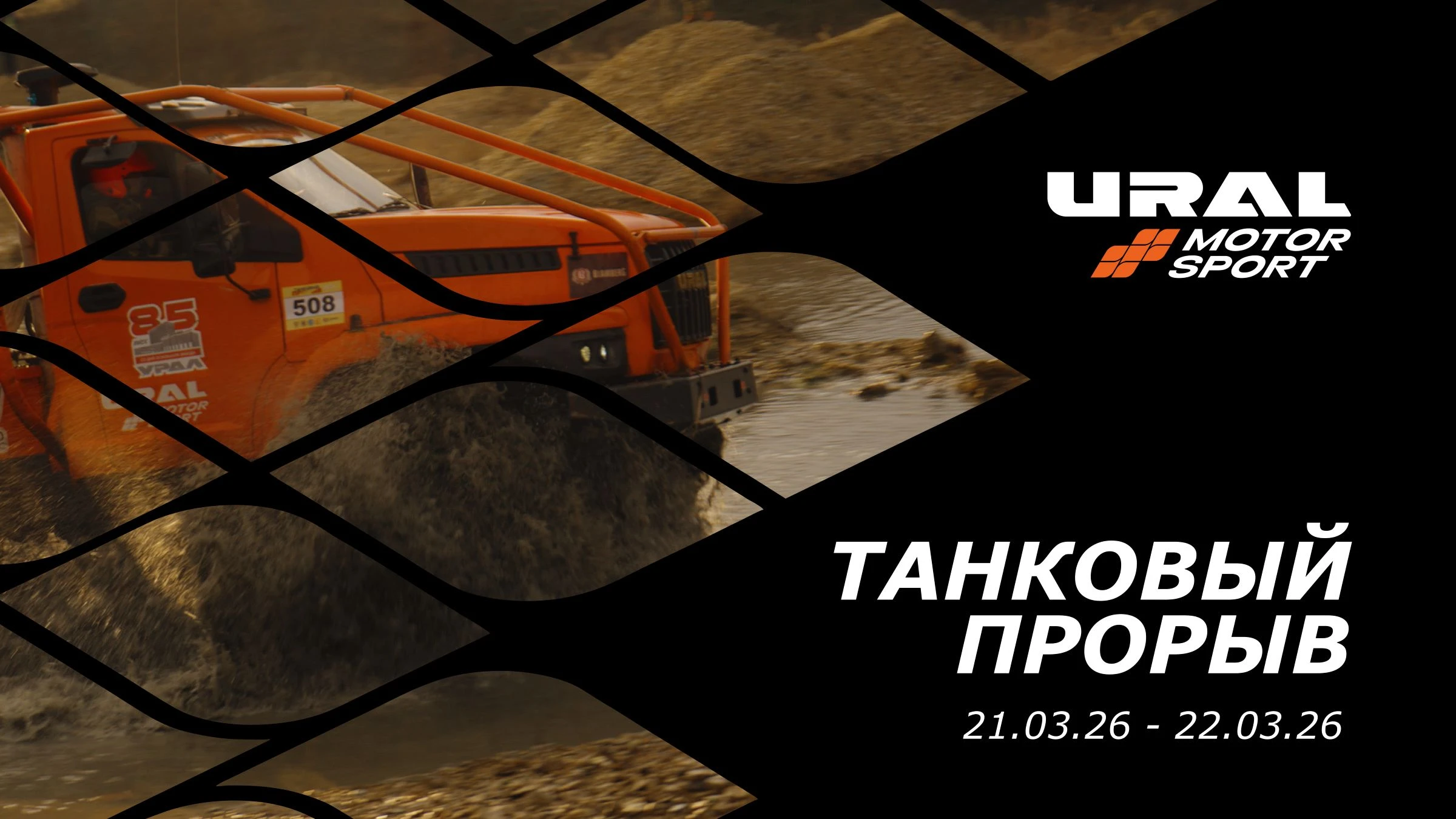 Танковый прорыв-2026